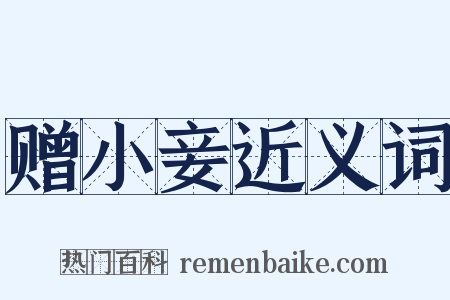 赠小妾近义词是什么意思的图片